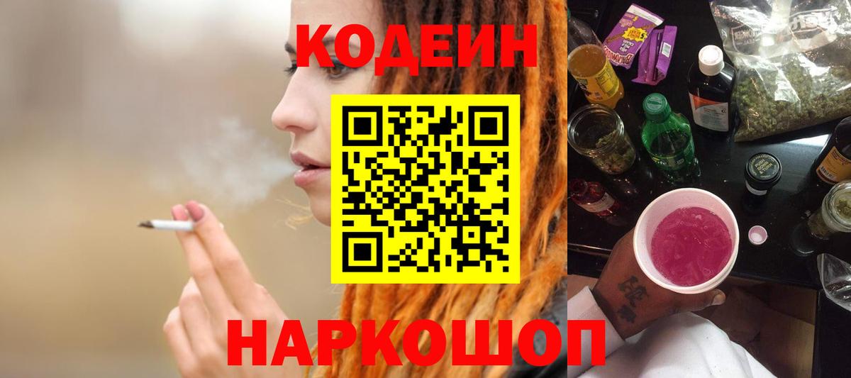 Ангарск  Кодеин Purple Drank  Вход с VPN  Кодеиновый сироп Lean напиток Lean (лин) 