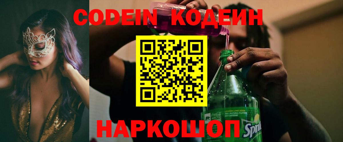Кодеин Purple Drank Ангарск